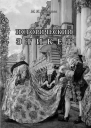 Исторический этикет
