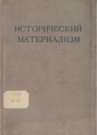 Исторический материализм
