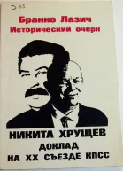 Исторический очерк Никита Хрущев Доклад на закрытом заседании XX Съезда КПСС