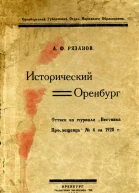 Исторический Оренбург