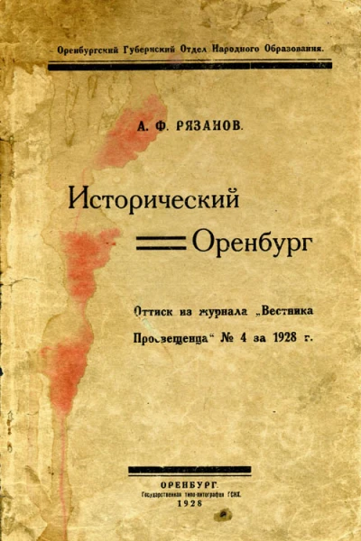 Исторический Оренбург