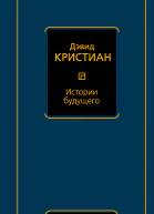 Истории будущего  Дэвид Кристиан  перевод с английского В Желнинова