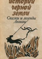 Истории Черной Земли