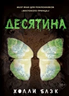 Истории фейри Десятина