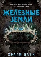 Истории фейри Железные земли