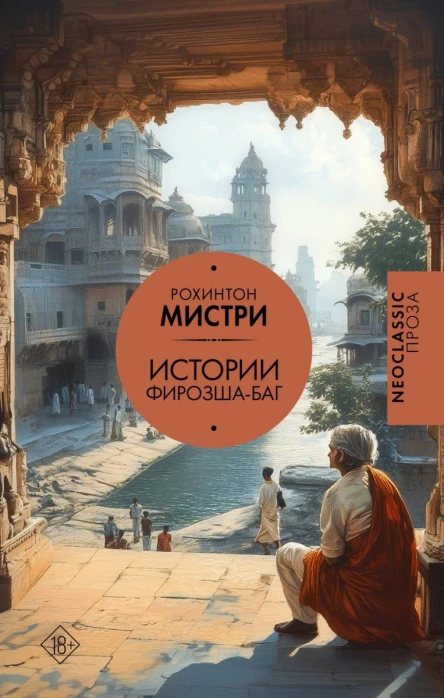 Истории ФирозшаБаг сборник  Рохинтон Мистри