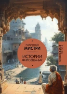 Истории ФирозшаБаг