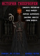 Истории Гипербореи Сборник