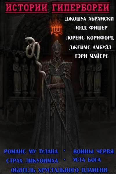 Истории Гипербореи Сборник
