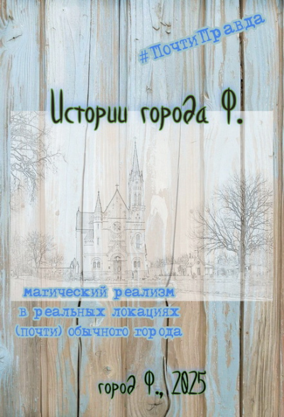 Истории города Ф