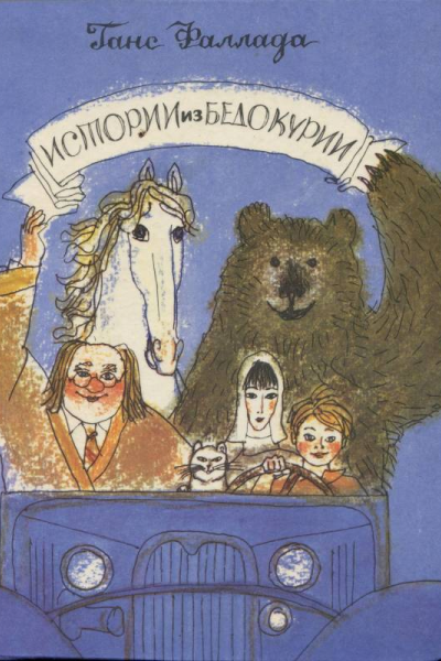 Истории из Бедокурии Сказки