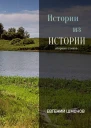 Истории из истории