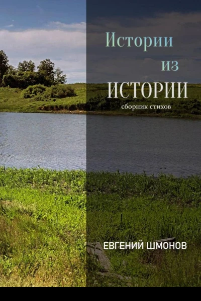 Истории из истории