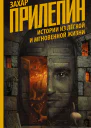 Истории из лёгкой и мгновенной жизни