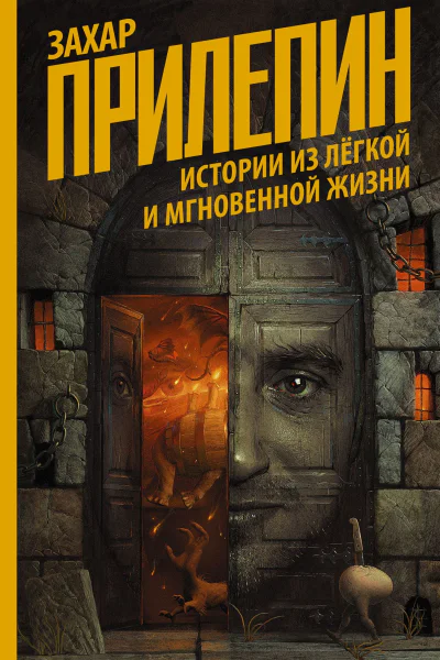 Истории из лёгкой и мгновенной жизни