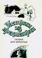 Истории из предыстории Сказки для взрослых
