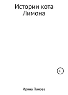 Истории кота Лимона