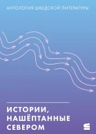 Истории нашёптанные Севером Антология шведской литературы