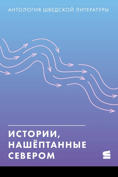 Истории нашёптанные Севером Антология шведской литературы