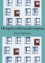 Истории небольшого города Сборник рассказов