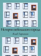 Истории небольшого города Сборник рассказов
