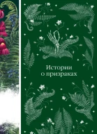 Истории о призраках