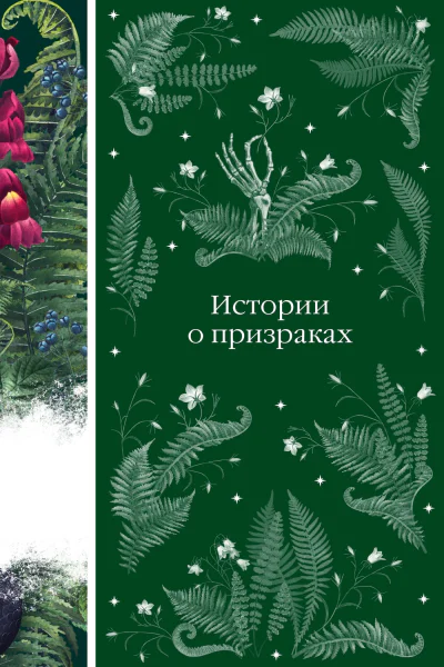 Истории о призраках