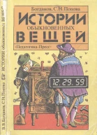 Истории обыкновенных вещей