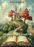 Истории одного Королевства