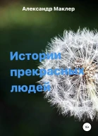 Истории прекрасных людей