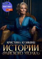 Истории Райского уголка