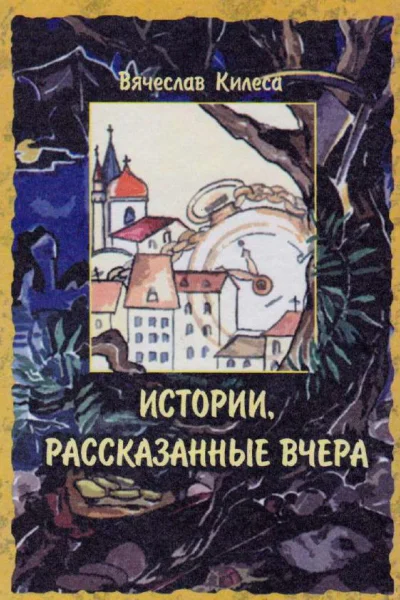 Истории рассказанные вчера