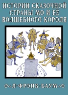 Истории сказочной страны Мо и её волшебного короля