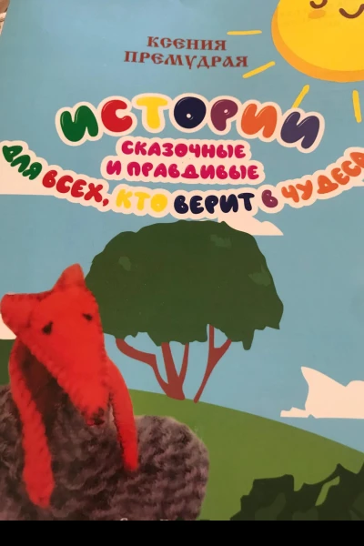 Истории сказочные и правдивые для всех кто верит в чудеса