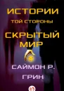Истории той стороны  Скрытый Мир