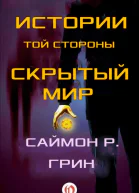 Истории той стороны  Скрытый Мир