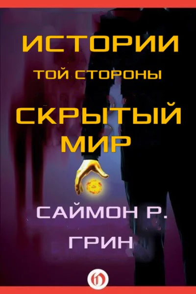 Истории той стороны  Скрытый Мир