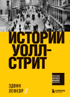 Истории Уоллстрит
