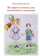 Истории в стихах для мальчишек и девчонок