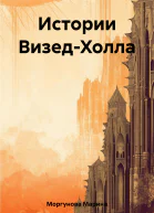 Истории ВизедХолла