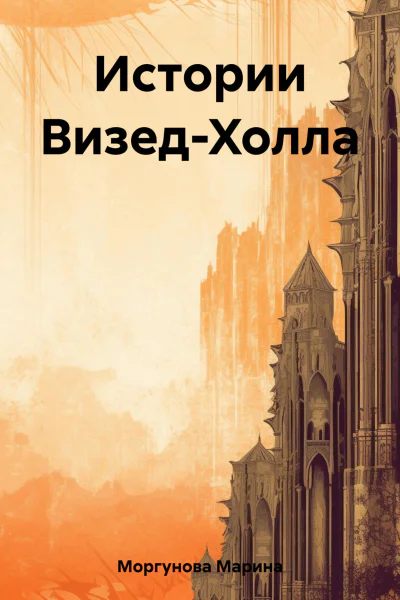 Истории ВизедХолла