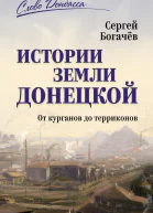 Истории земли Донецкой От курганов до терриконов