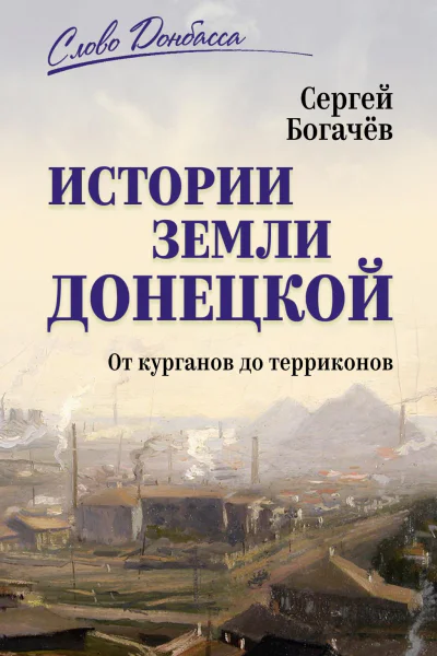 Истории земли Донецкой От курганов до терриконов
