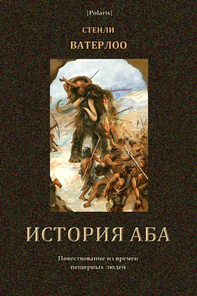 История Аба Повествование из времен пещерных людей