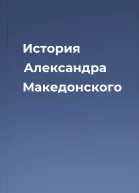 История Александра Македонского
