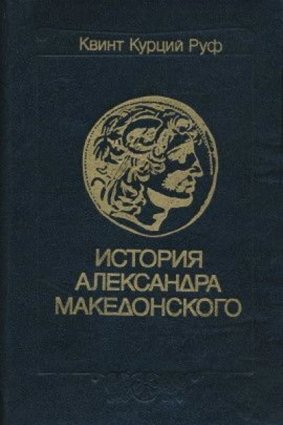История Александра Македонского