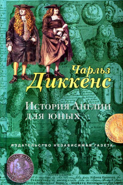 История Англии для юных