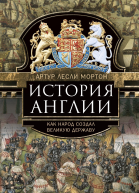 История Англии Как народ создал великую державу  Мортон Артур Лесли Пер с англ ОИ Лапиковой