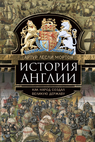 История Англии Как народ создал великую державу  Мортон Артур Лесли Пер с англ ОИ Лапиковой