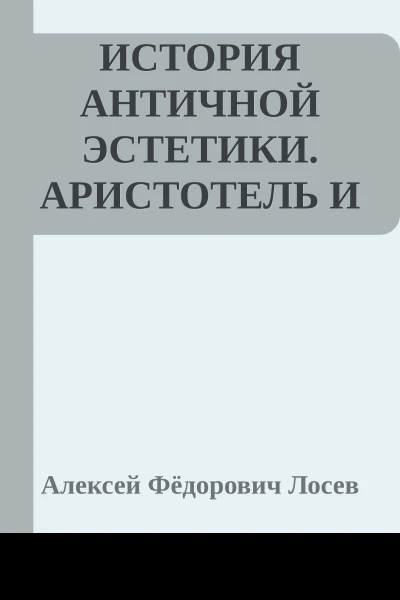 ИСТОРИЯ АНТИЧНОЙ ЭСТЕТИКИ АРИСТОТЕЛЬ И ПОЗДНЯЯ КЛАССИКА